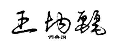 曾庆福王均丽草书个性签名怎么写
