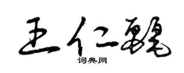 曾庆福王仁丽草书个性签名怎么写
