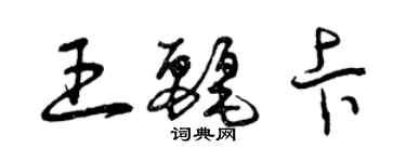 曾庆福王丽卡草书个性签名怎么写