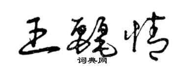曾庆福王丽情草书个性签名怎么写