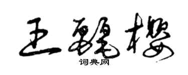 曾庆福王丽樱草书个性签名怎么写