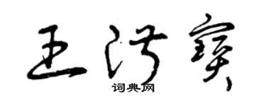 曾庆福王淑宝草书个性签名怎么写