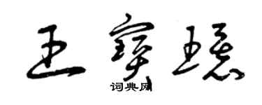 曾庆福王宝环草书个性签名怎么写