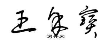曾庆福王余宝草书个性签名怎么写