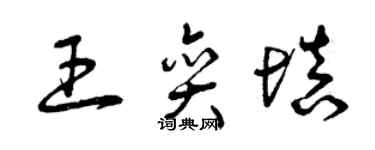 曾庆福王奕填草书个性签名怎么写