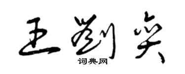 曾庆福王刘奕草书个性签名怎么写