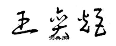 曾庆福王奕炬草书个性签名怎么写