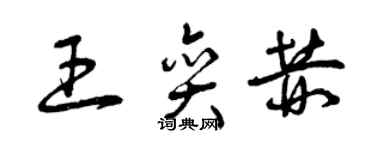 曾庆福王奕赫草书个性签名怎么写