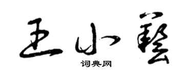曾庆福王小艺草书个性签名怎么写