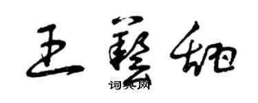 曾庆福王艺甜草书个性签名怎么写