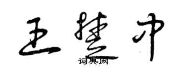 曾庆福王楚中草书个性签名怎么写