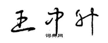 曾庆福王中升草书个性签名怎么写