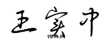 曾庆福王实中草书个性签名怎么写