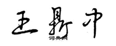 曾庆福王鼎中草书个性签名怎么写