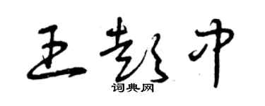 曾庆福王彭中草书个性签名怎么写
