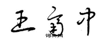 曾庆福王齐中草书个性签名怎么写