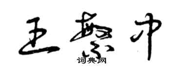 曾庆福王繁中草书个性签名怎么写