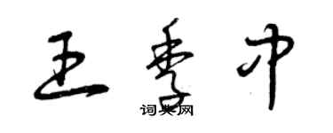 曾庆福王季中草书个性签名怎么写