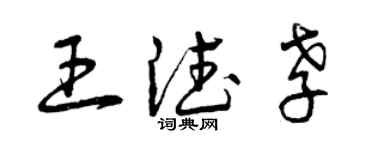 曾庆福王德孝草书个性签名怎么写