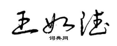 曾庆福王如德草书个性签名怎么写