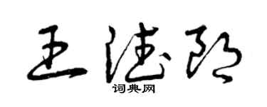 曾庆福王德朗草书个性签名怎么写