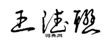 曾庆福王德联草书个性签名怎么写