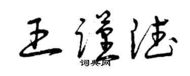 曾庆福王谨德草书个性签名怎么写
