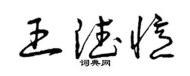 曾庆福王德忆草书个性签名怎么写