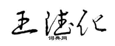 曾庆福王德化草书个性签名怎么写