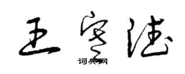 曾庆福王寒德草书个性签名怎么写