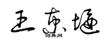 曾庆福王京堰草书个性签名怎么写