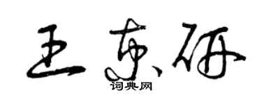 曾庆福王京研草书个性签名怎么写
