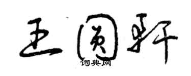 曾庆福王圆轩草书个性签名怎么写