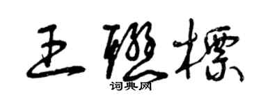曾庆福王联标草书个性签名怎么写