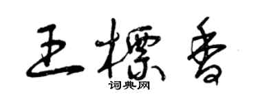 曾庆福王标香草书个性签名怎么写