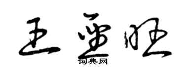 曾庆福王圣旺草书个性签名怎么写