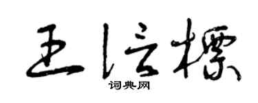 曾庆福王信标草书个性签名怎么写
