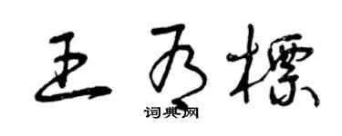 曾庆福王有标草书个性签名怎么写