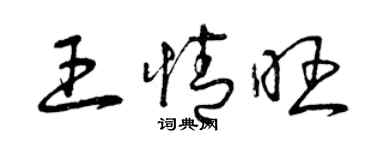 曾庆福王情旺草书个性签名怎么写