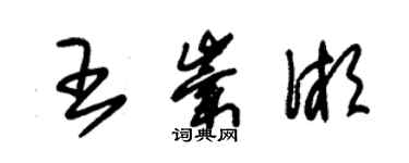 朱锡荣王崇湘草书个性签名怎么写