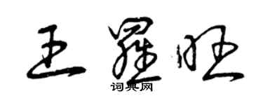曾庆福王罗旺草书个性签名怎么写
