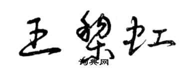 曾庆福王黎虹草书个性签名怎么写