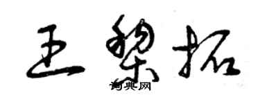 曾庆福王黎拓草书个性签名怎么写