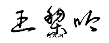 曾庆福王黎吟草书个性签名怎么写