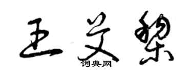 曾庆福王艾黎草书个性签名怎么写