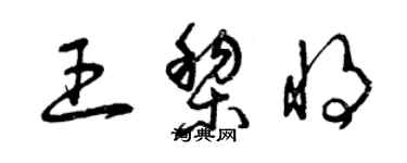 曾庆福王黎将草书个性签名怎么写