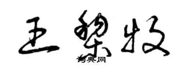 曾庆福王黎牧草书个性签名怎么写