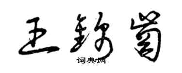 曾庆福王锦岗草书个性签名怎么写