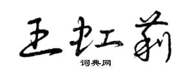曾庆福王虹莉草书个性签名怎么写