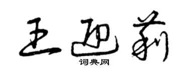 曾庆福王迎莉草书个性签名怎么写